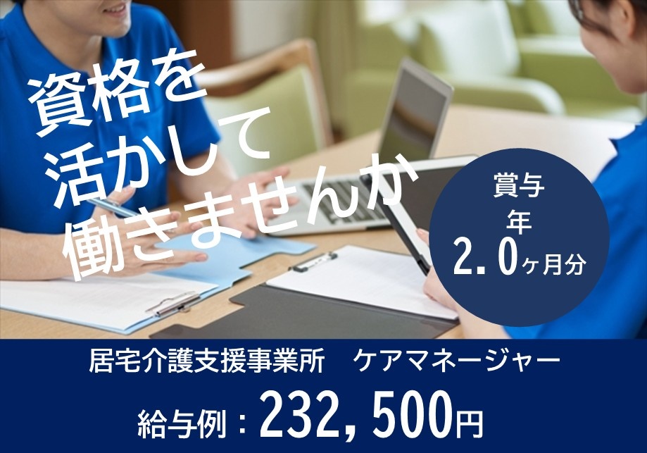 居宅介護支援事業所　ケアマネージャー募集　給与例232,500円　賞与年2ヶ月分