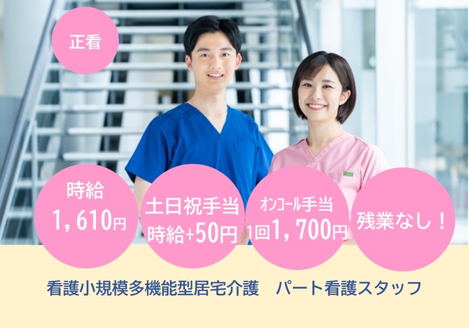 看護小規模多機能型居宅介護　パート看護スタッフ募集　時給1,610円　土日祝手当時給+50円　オンコール手当1回1,700円　残業なし！
