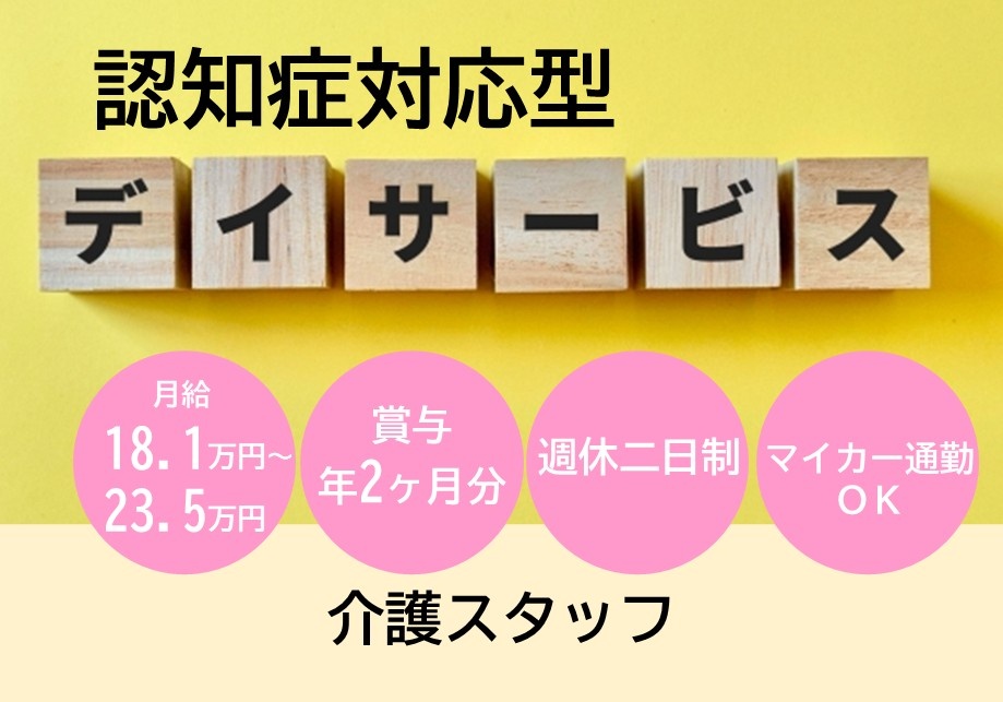 認知所対応型デイサービス　介護スタッフ募集　月給18.1万円～23.5万円　賞与2ヶ月分　週休2日制　マイカー通勤OK