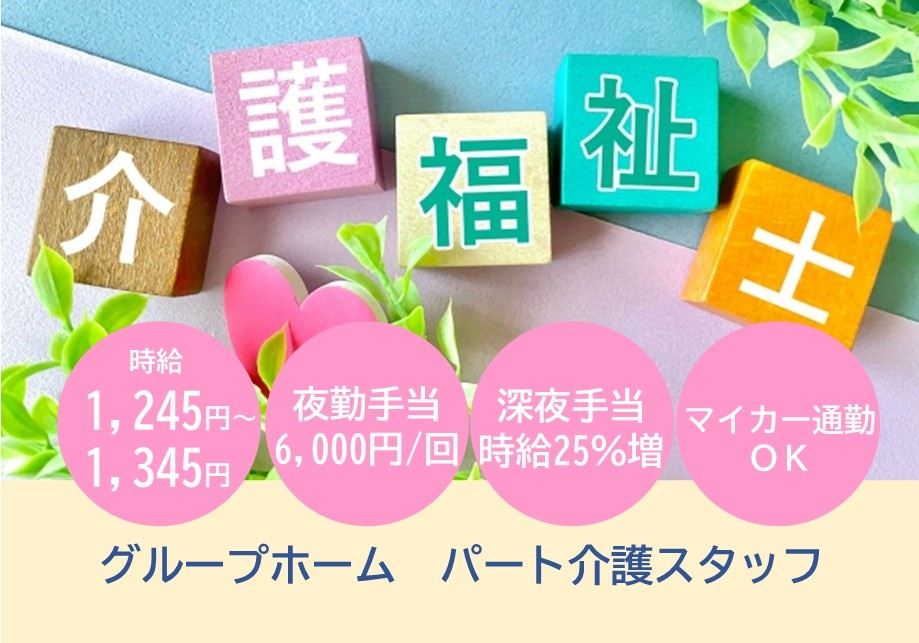 グループホーム　パート介護福祉士募集　時給1,245円～1,345円　夜勤手当6,000円/回　深夜手当時給25％マイカー通勤OK