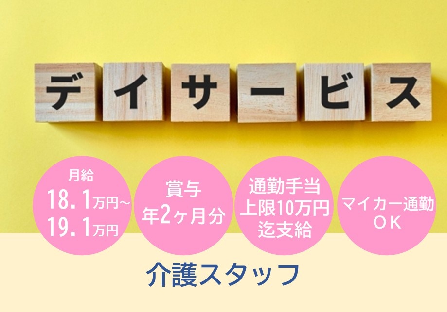 デイサービス　介護スタッフ　月給18.1万円～19.1万円　賞与2ヶ月分　通勤手当上限10万円迄支給　マイカー通勤OK