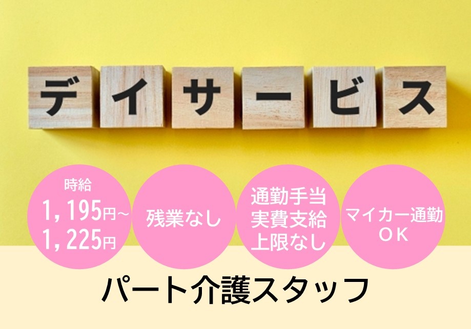 デイサービス　パート介護スタッフ募集　時給1,195円～1,225円　残業なし　通勤手当実費支給上限なし　マイカー通勤OK