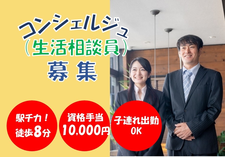 サ高住　生活相談員募集　駅チカ！徒歩8分　資格手当10,000円　子連れ出勤OK