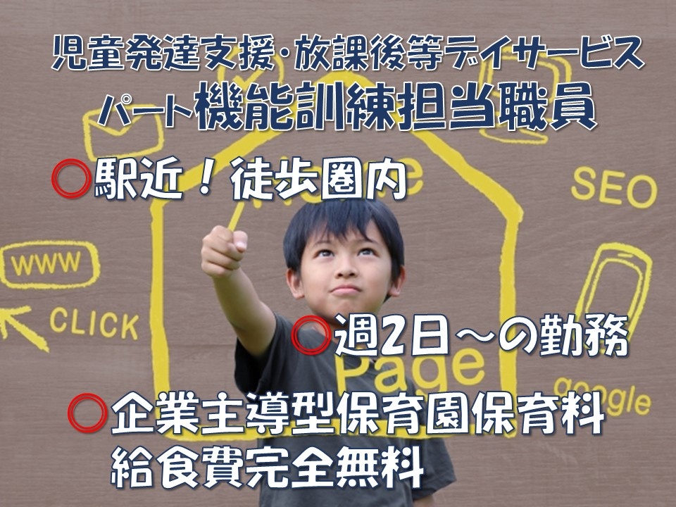 児童発達支援・放課後等デイサービス　パート機能訓練担当職員（理学療法士）　駅チカ！徒歩圏内　週2日～の勤務　企業主導型保育園　保育料・給食費完全無料