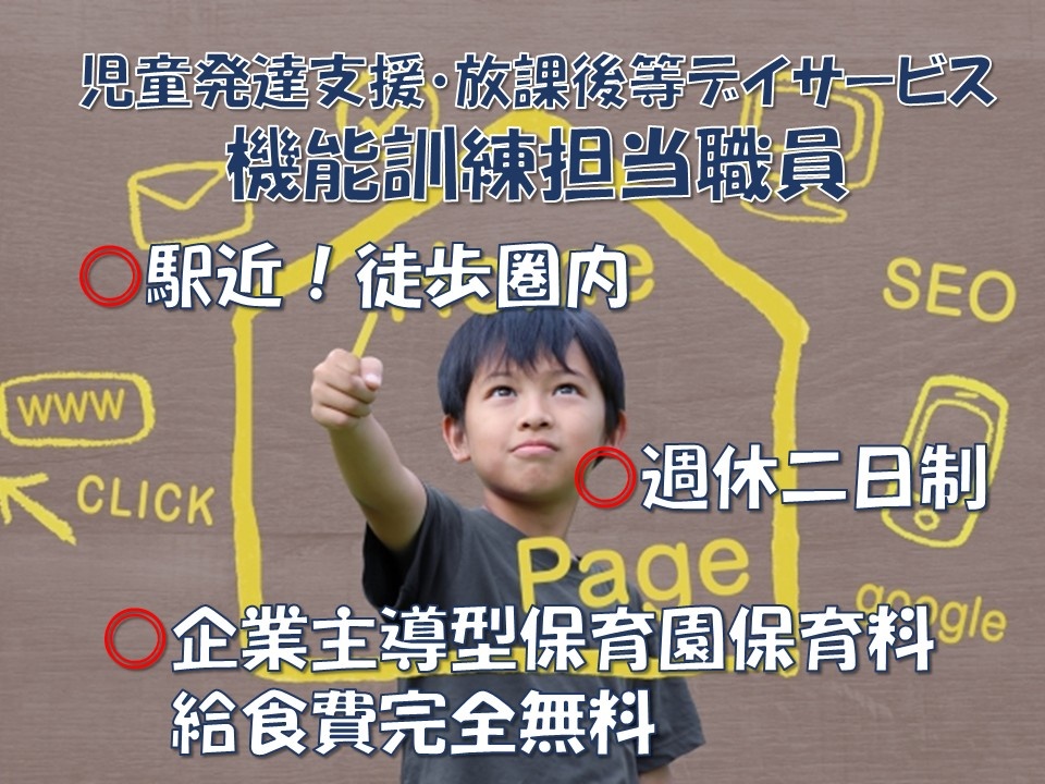児童発達支援・放課後等デイサービス　機能訓練担当職員（言語聴覚士）　駅チカ！徒歩圏内　週休二日制　企業主導型保育園　保育料・給食費完全無料
