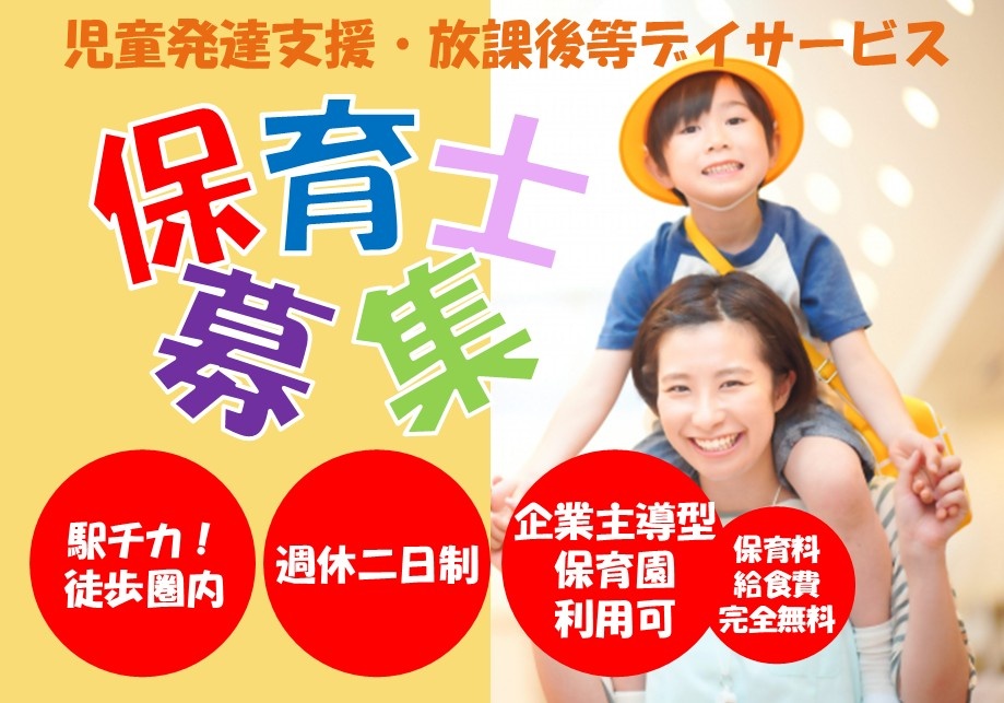 児童発達支援・放課後等デイサービス　保育士募集　駅チカ！徒歩圏内　週休二日制　企業主導型保育園　保育料・給食費完全無料