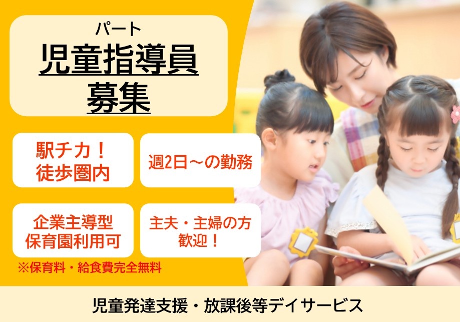 児童発達支援・放課後等デイサービス　パート児童指導員募集　駅チカ！徒歩圏内　週2日～の勤務　企業主導型保育園　保育料・給食費完全無料　主夫・主婦の方歓迎！