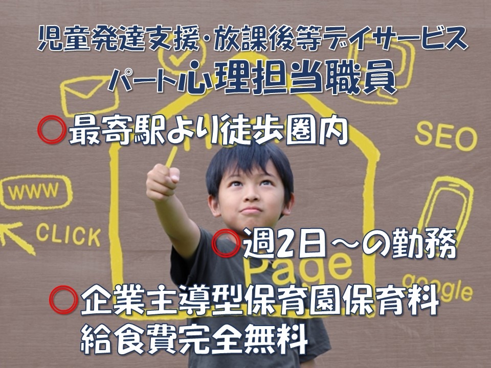 児童発達支援・放課後等デイサービス　パート心理担当職員　最寄駅より徒歩圏内　週2日～の勤務　企業主導型保育園　保育料・給食費完全無料