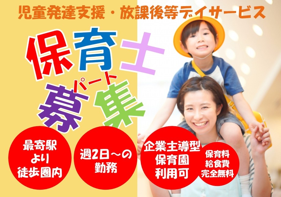 児童発達支援・放課後等デイサービス　パート保育士募集　最寄駅より徒歩圏内　週2日～の勤務　企業主導型保育園　保育料・給食費完全無料