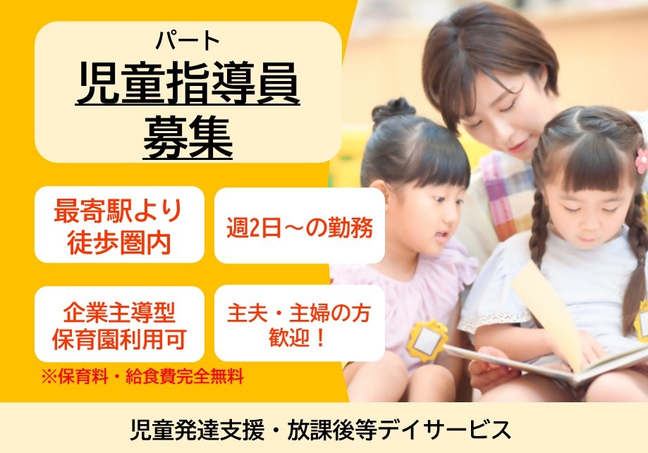 児童発達支援・放課後等デイサービス　パート児童指導員募集　最寄駅より徒歩圏内　週2日～の勤務　企業主導型保育園　保育料・給食費完全無料　主夫・主婦の方歓迎！