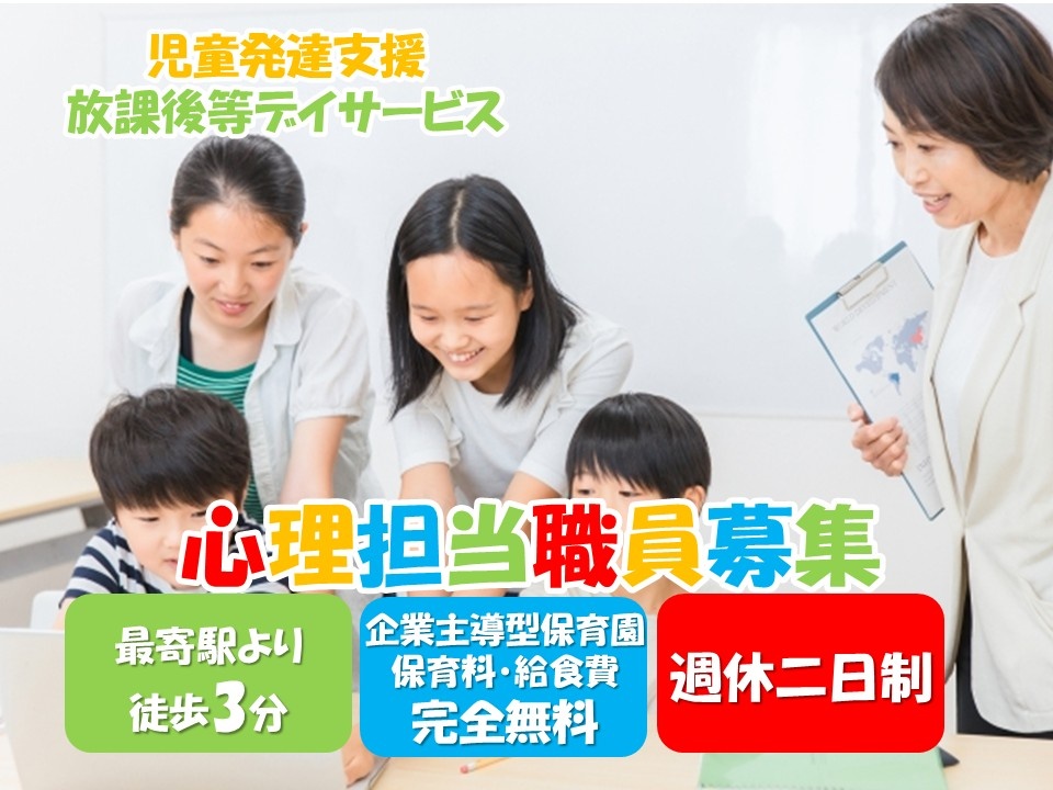 児童発達支援・放課後等デイサービス　心理担当職員募集　最寄駅より徒歩3分　週休二日制　企業主導型保育園　保育料・給食費完全無料