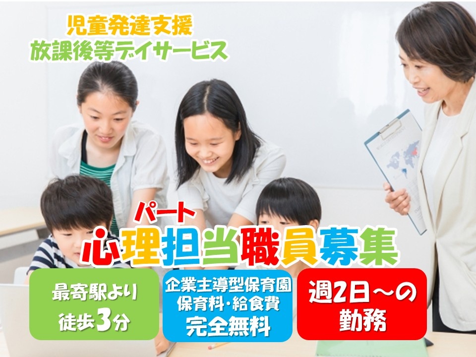 児童発達支援・放課後等デイサービス　パート心理担当職員　最寄駅より徒歩3分　週2日～の勤務　企業主導型保育園　保育料・給食費完全無料