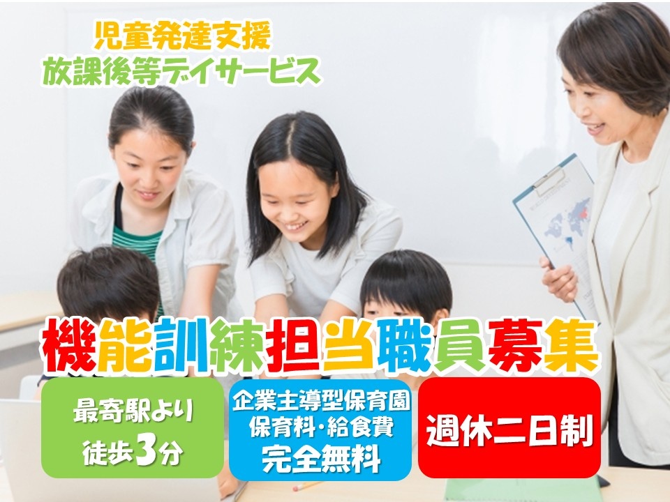 児童発達支援・放課後等デイサービス　機能訓練担当職員募集（理学療法士）最寄駅より徒歩3分　週休二日制　企業主導型保育園　保育料・給食費完全無料