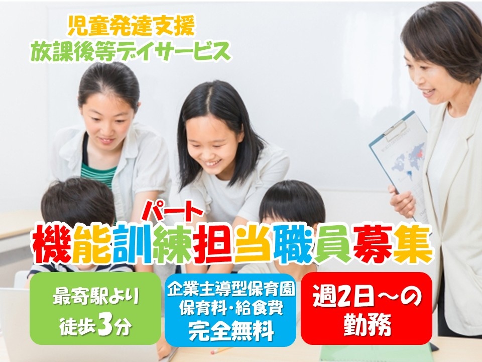 児童発達支援・放課後等デイサービス　パート機能訓練担当職員募集（理学療法士）　最寄駅より徒歩3分　週2日～の勤務　企業主導型保育園　保育料・給食費完全無料