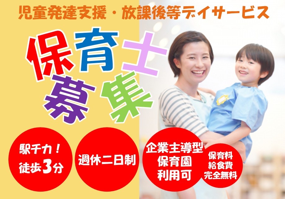 児童発達支援・放課後等デイサービス　保育士募集　駅チカ！徒歩3分　週休二日制　企業主導型保育園　保育料・給食費完全無料