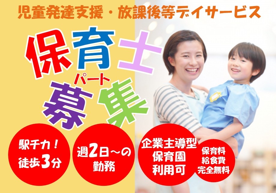 児童発達支援・放課後等デイサービス　パート保育士　駅チカ！徒歩3分　週2日～の勤務　企業主導型保育園　保育料・給食費完全無料