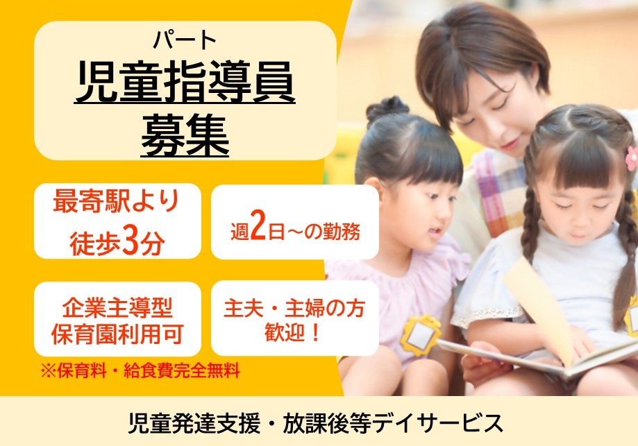 児童発達支援・放課後等デイサービス　パート児童指導員　最寄駅より徒歩3分　週2日～の勤務　企業主導型保育園　保育料・給食費完全無料　主夫・主婦の方歓迎