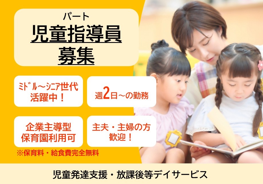 児童発達支援・放課後等デイサービスパート児童指導員募集　ミドル～シニア世代活躍中！週2日～の勤務　企業主導型保育園　保育料・給食費完全無料　主夫・主婦の方歓迎！