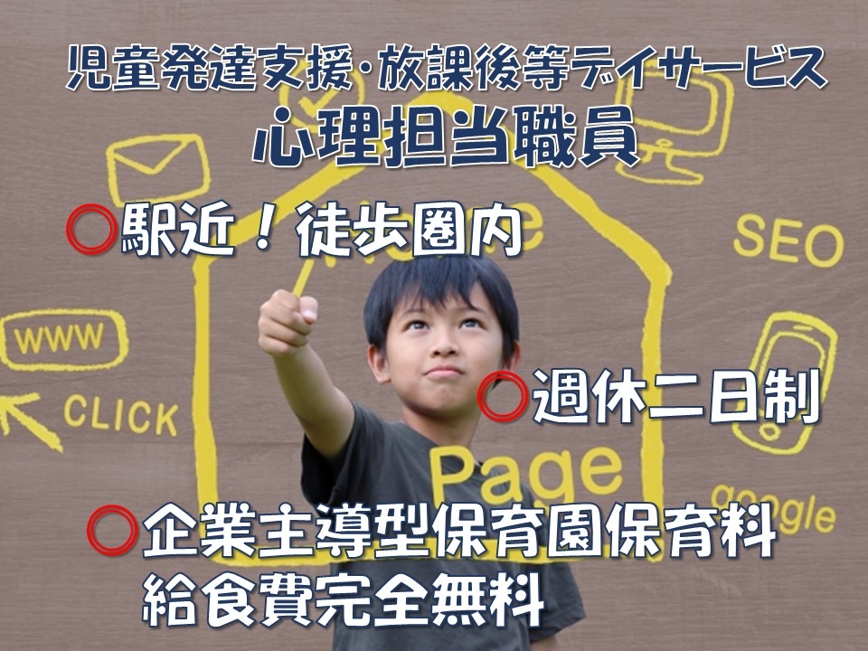 児童発達支援・放課後等デイサービス　心理担当職員　駅チカ！徒歩圏内　週休二日制　企業主導型保育園　保育料・給食費完全無料