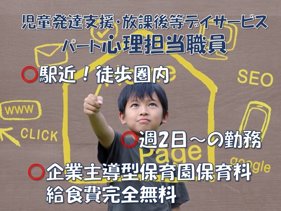 児童発達支援・放課後等デイサービス　パート心理担当職員　駅チカ！徒歩圏内　週2日～の勤務　企業主導型保育園　保育料・給食費完全無料