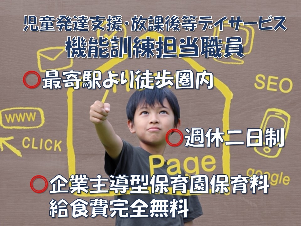 児童発達支援・放課後等デイサービス　機能訓練担当職員（理学療法士）　最寄駅より徒歩圏内　週休二日制　企業主導型保育園　保育料・給食費完全無料