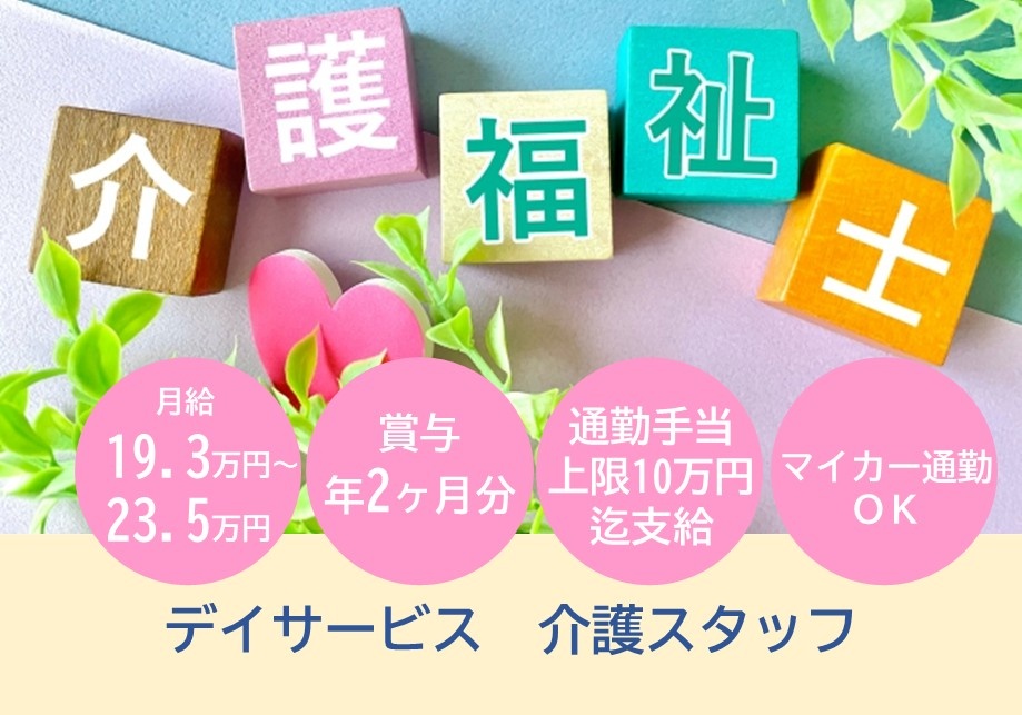 デイサービス　介護福祉士　月給19.3万円～23.5万円　賞与2ヶ月分　通勤手当上限10万円迄支給　マイカー通勤OK