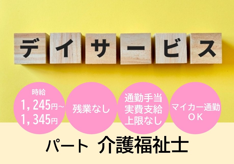 デイサービス　パート介護福祉士募集　時給1,245円～1,345円　残業なし　通勤手当実費支給上限なし　マイカー通勤OK