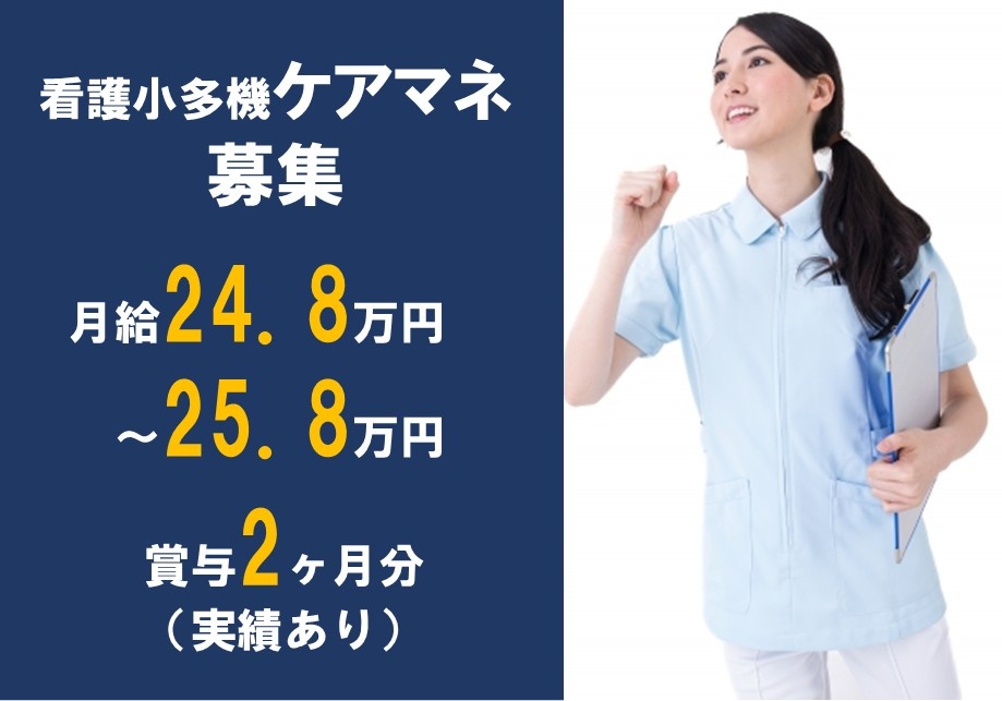 看護小多機ケアマネ募集　月給24.8万円～25.8万円　賞与2.0ヶ月分実績あり