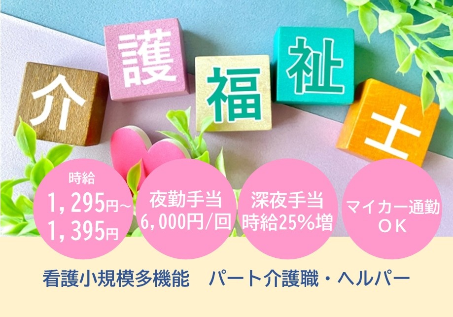 看護小規模多機能　パート介護福祉士募集　時給1,295円～1,395円　夜勤手当6,000円/回　深夜手当時給25％増　土日祝勤務手当時給+50円