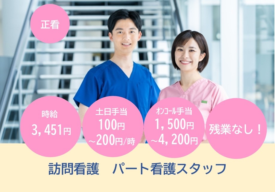 訪問看護　パート看護スタッフ募集（正看）　時給3,451円　土日手当100円～200円/時　オンコール手当1,500円～4,200円　残業なし！