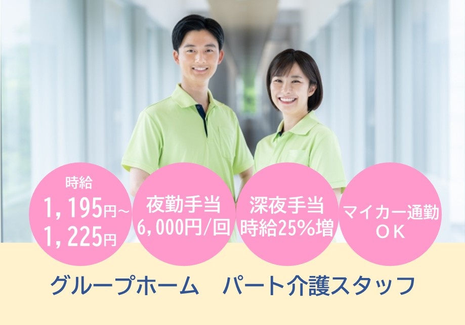 グループホーム　パート介護スタッフ募集　時給1,195円～1,225円　夜勤手当6,000円/回　深夜手当時給25％　マイカー通勤OK