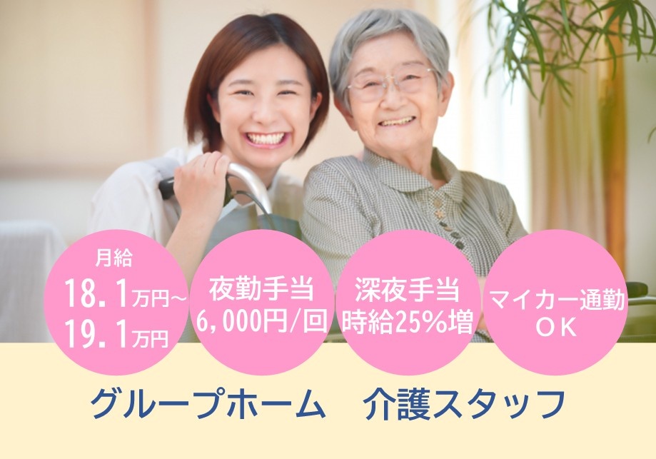 グループホーム　介護スタッフ募集　月給18.1万円～19.1万円　夜勤手当6,000円/回　深夜手当時給25％増　マイカー通勤OK