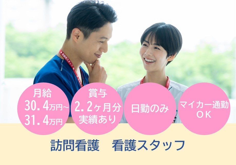 訪問看護　看護スタッフ募集　月給30.4万円～31.4万円　賞与2.2ヶ月分実績あり　日勤のみ　マイカー通勤OK