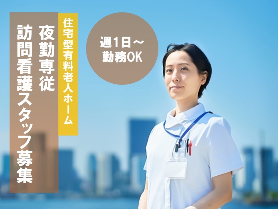 住宅型有料老人ホーム　夜勤専従訪問看護スタッフ募集　週1日～勤務OK