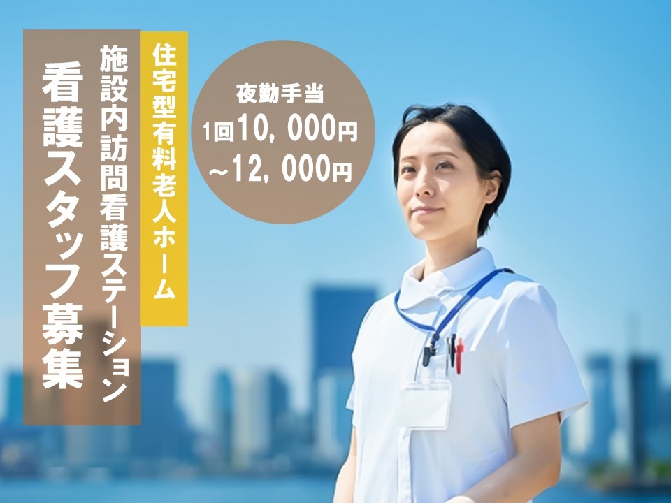 住宅型有料老人ホーム　施設内訪問看護ステーション　看護スタッフ募集　夜勤手当1回10,000円～12,000円