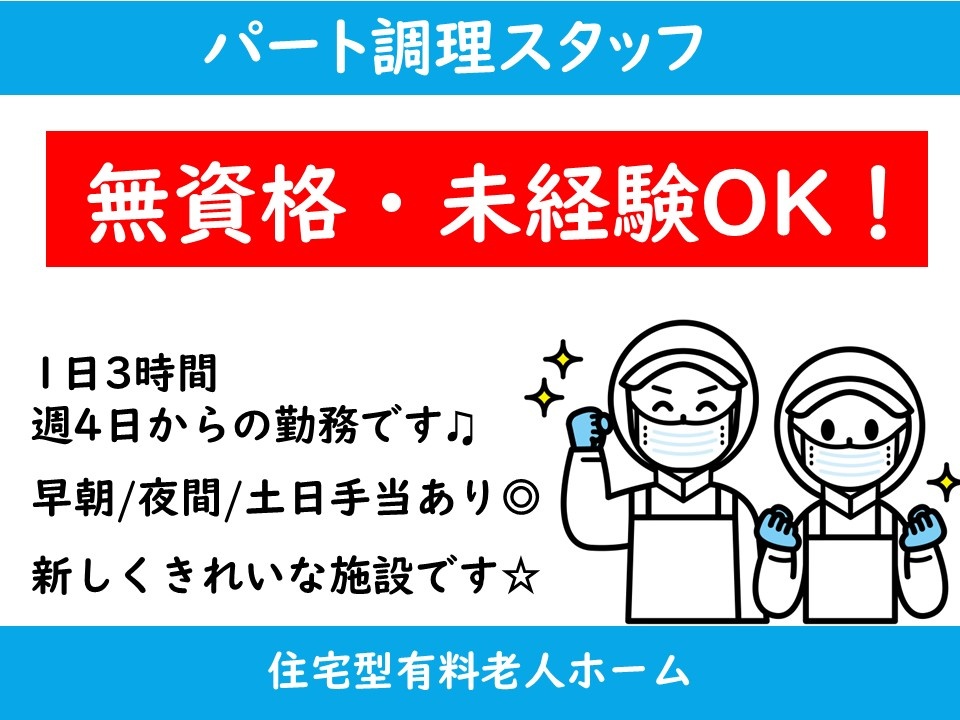 住宅型有料老人ホーム　パート調理スタッフ　無資格・未経験OK　1日3時間週4日からの勤務です　早朝／夜間／土日手当あり　新しくきれいな施設です