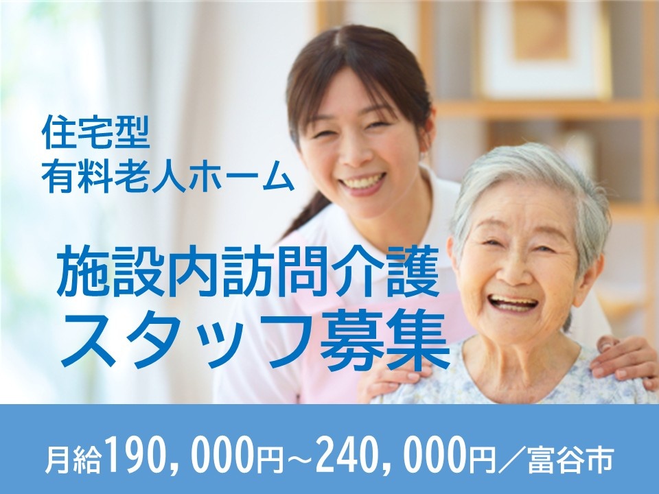 住宅型有料老人ホーム　施設内訪問介護スタッフ募集　月給190,000円～240,000円／富谷市