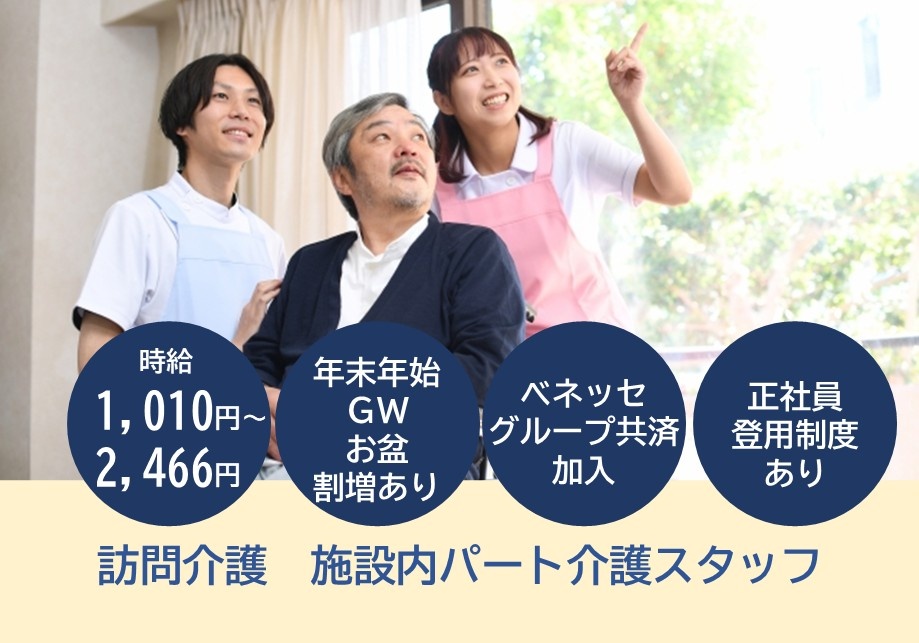 訪問介護　施設内パート介護スタッフ　時給1,010円～2,466円　年末年始・GW・お盆割増あり　ベネッセグループ共済加入　正社員登用制度り
