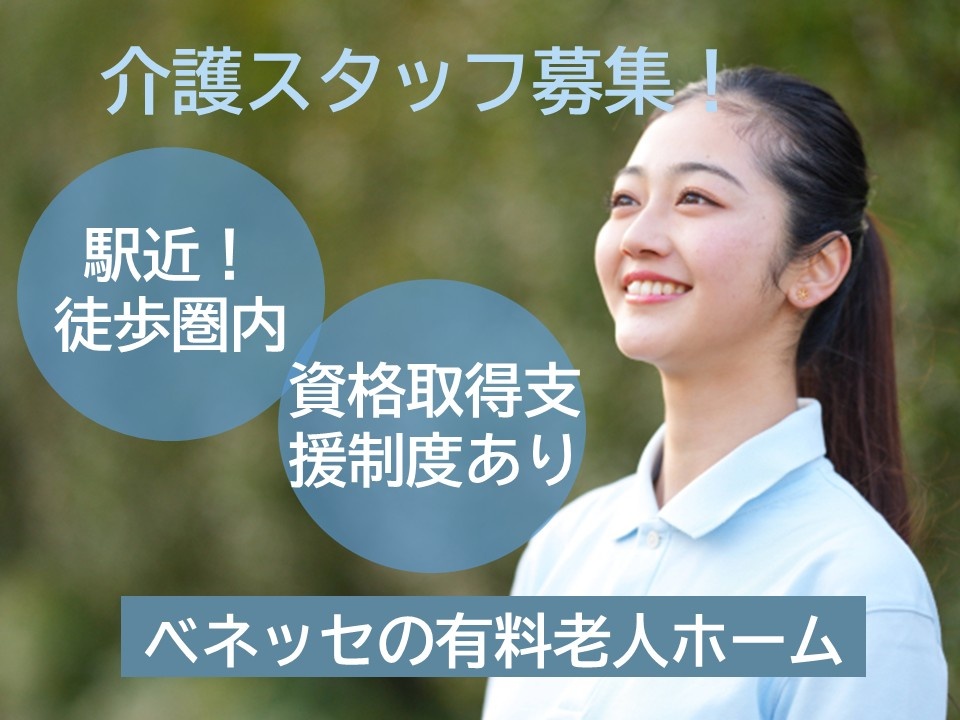 介護スタッフ募集　駅チカ徒歩圏内　資格取得支援制度あり　ベネッセの有料老人ホーム