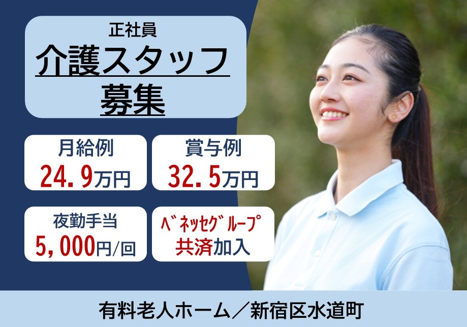 正社員介護スタッフ募集　月給例24.9万円　賞与例32.5万円　夜勤手当5,000円/回　ベネッセグループ共済加入　有料老人ホーム/新宿区水道町