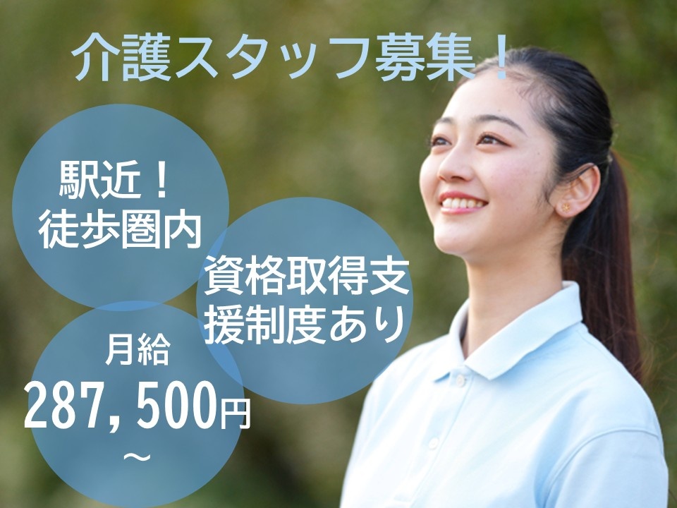 有料老人ホーム　介護スタッフ募集　駅近！徒歩圏内　資格取得支援制度あり　月給287,500円～