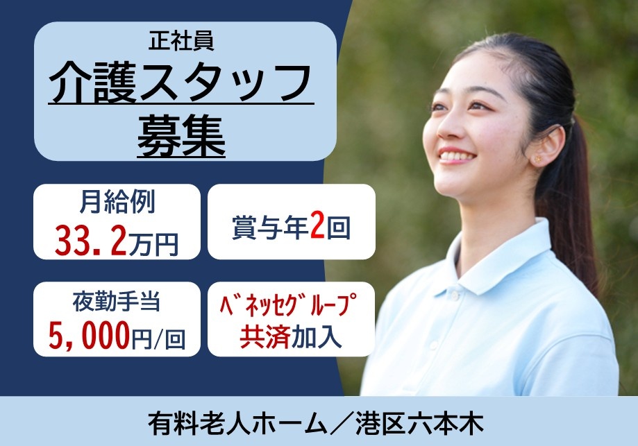 正社員介護スタッフ募集　月給例33.2万円　賞与年2回　夜勤手当5,000円/回　ベネッセグループ共済加入　有料老人ホーム/新宿区水道町