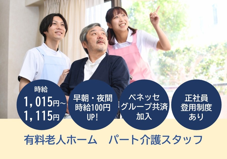 有料老人ホーム　パート介護スタッフ　時給1,015円～1,115円　早朝・夜間時給100円UP!　ベネッセグループ共済加入　正社員登用制度あり