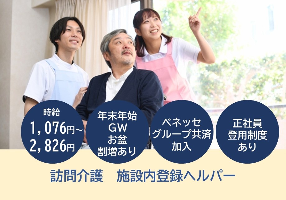 訪問介護　施設内登録ヘルパー　時給1,076円～2,826円　年末年始・GW・お盆割増あり　ベネッセグループ共済加入　正社員登用制度り