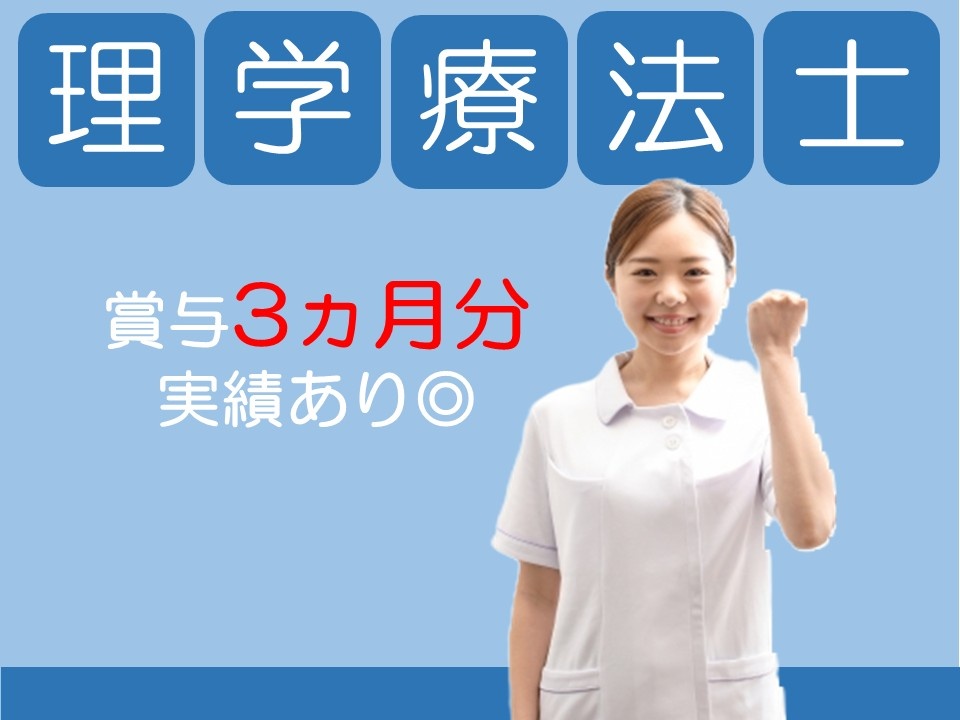 理学療法士賞与3ヵ月分実績あり