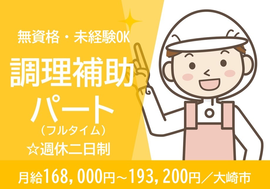 特別養護老人ホームのフルタイムパート調理補助募集！週休二日制です！無資格・未経験でも応募可！