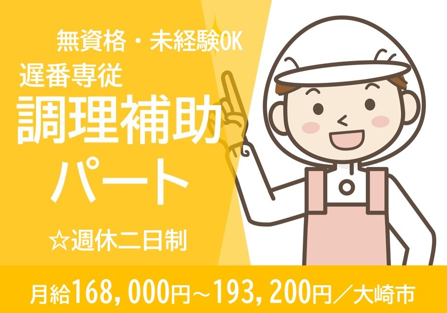 特別養護老人ホームの遅番専従パート調理補助募集！