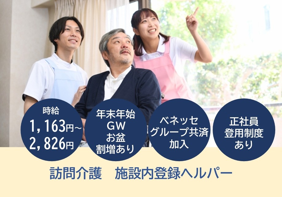 訪問介護　施設内登録ヘルパー　時給1,163円～2,826円　年末年始・GW・お盆割増あり　ベネッセグループ共済加入　正社員登用制度り