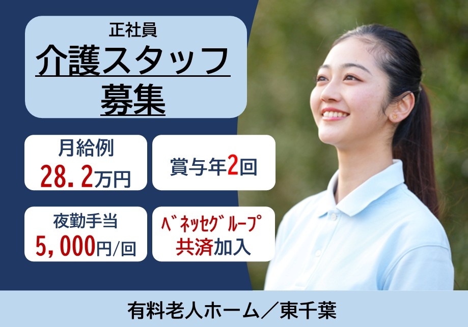 正社員介護スタッフ募集　月給例28.2万円　賞与年2回　夜勤手当5,000円/回　ベネッセグループ共済加入　有料老人ホーム/東千葉