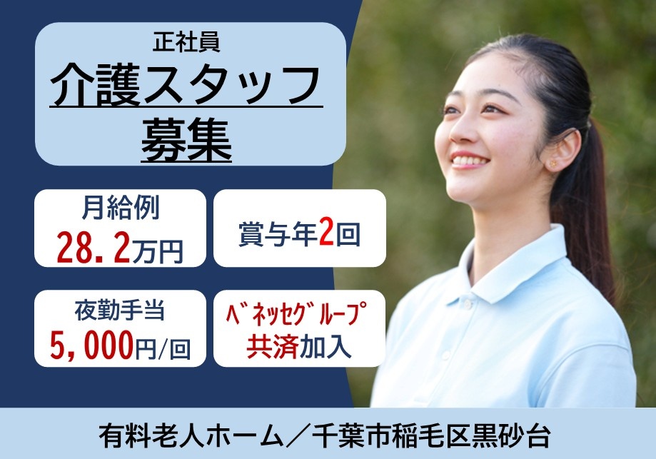 正社員介護スタッフ募集　月給例28.2万円　賞与年2回　夜勤手当5,000円/回　ベネッセグループ共済加入　有料老人ホーム/千葉市稲毛区黒砂台